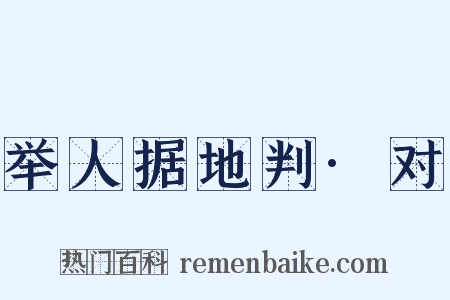 举人据地判·对是什么意思的图片